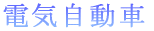 電気自動車