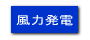 風力発電