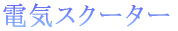 電気スクーター 