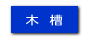 木槽